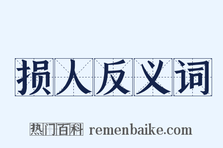 损人反义词是什么意思的图片